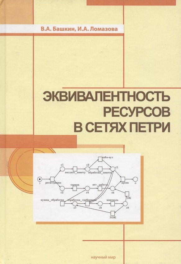 Книга Эквивалентность ресурсов в сетях Петри () — 1