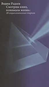 Смотрим кино, понимаем жизнь. 19 социологических очерков