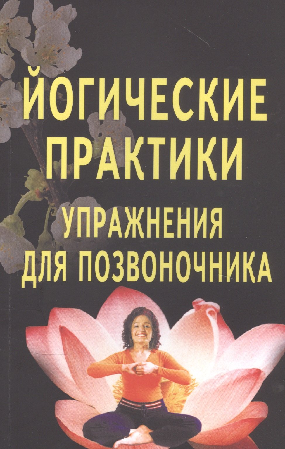 

Йогические практики: Упражнения для позвоночника