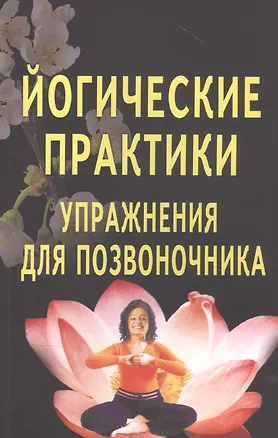 Книга Йогические практики: Упражнения для позвоночника ()