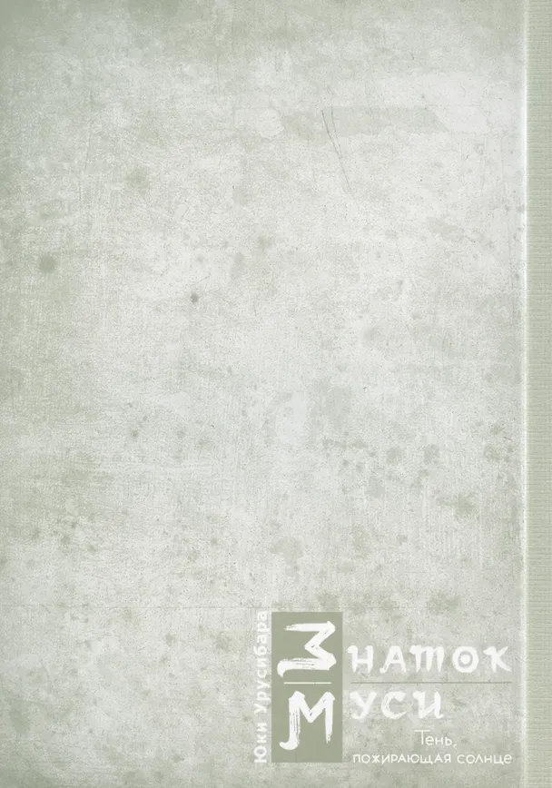 Знаток Муси. Тень, пожирающая солнце. (Мастер Муси / Mushishi). Манга 3025691 — 3