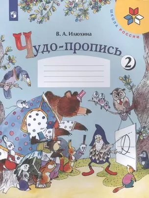 Чудо-пропись. 1 класс. Учебное пособие. В четырех частях. Часть 2 (комплект из 4 книг) — 7738578 — 1