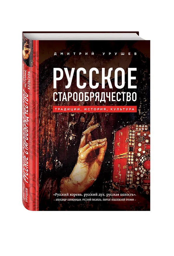 Книга Русское старообрядчество. Традиции, история, культура (Дмитрий Урушев) — 4