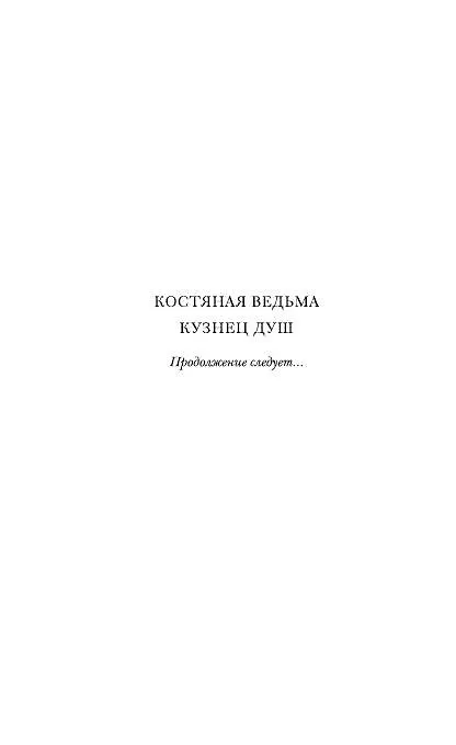 Книга Костяная ведьма (#1) (Рин Чупеко) — 7