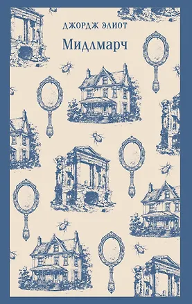 Книга Мидлмарч (Джордж Элиот)