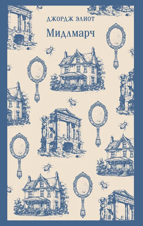 Книга Мидлмарч (Джордж Элиот) — 1