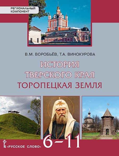 

История Тверского края. Торопецкая земля. 6-11 класс. Учебное пособие