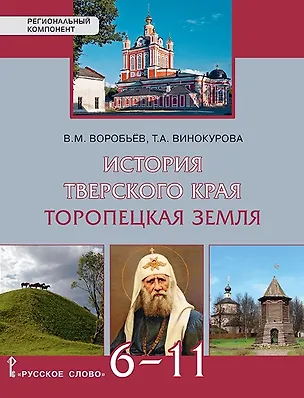 Книга История Тверского края. Торопецкая земля. 6-11 класс. Учебное пособие (Вячеслав Воробьев, Татьяна Винокурова)