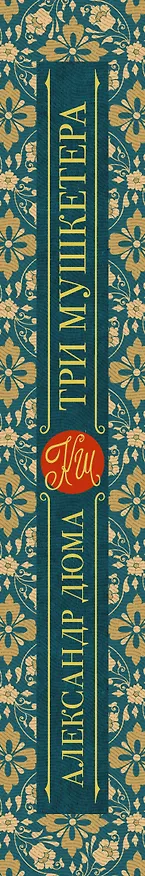 Книга Три мушкетера (Александр Дюма (отец)) — 3