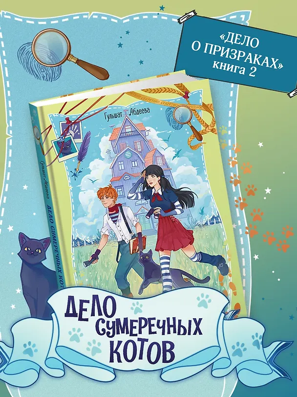 Книга Дело сумеречных котов (Гульшат Абдеева) — 4
