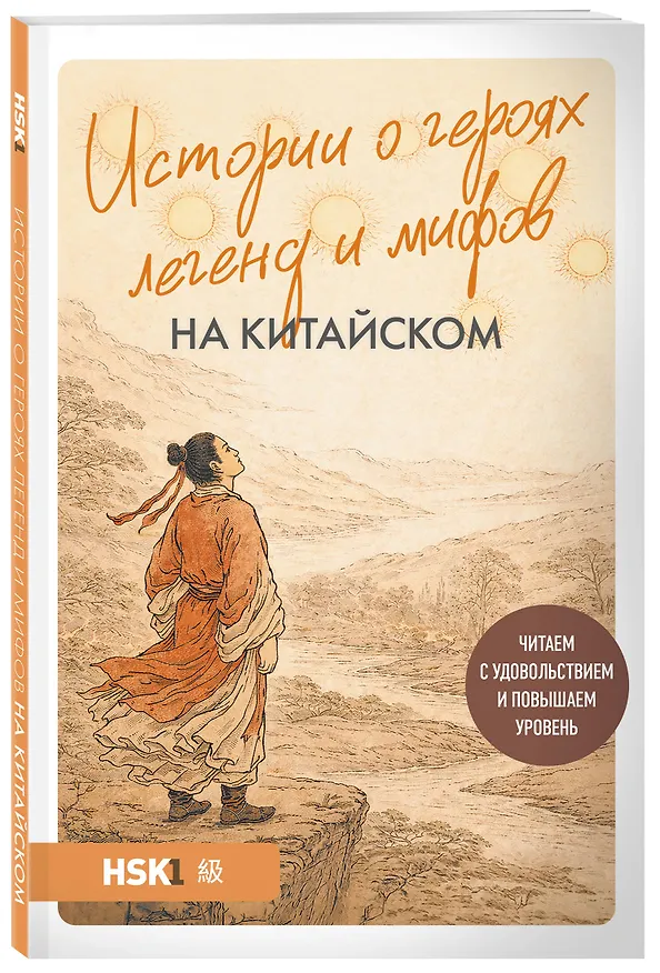Книга Истории о героях легенд и мифов на китайском. Читаем с удовольствием и повышаем уровень (HSK 1) (Юлия Корягина) — 4