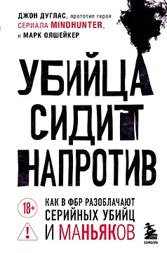 Убийца сидит напротив. Как в ФБР разоблачают серийных убийц и маньяков