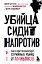 Убийца сидит напротив. Как в ФБР разоблачают серийных убийц и маньяков — 2809576 — 1