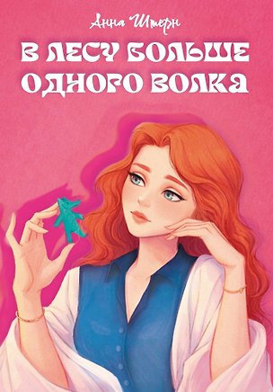 Книга В лесу больше одного волка: роман (Анна Штерн)