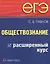 ЕГЭ. Обществознание. Расширенный курс — 2450754 — 1