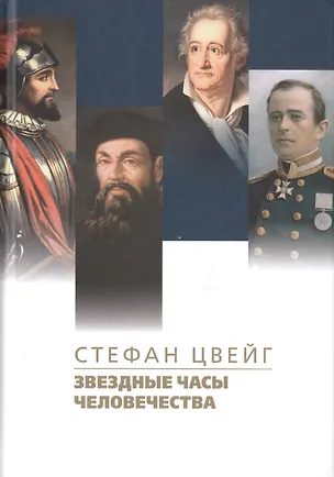 Книга Звездные часы человечества. Подвиг Магеллана (Стефан Цвейг)
