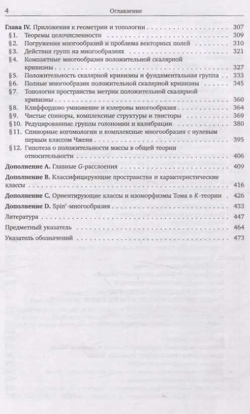 Книга Спинорная геометрия (Мари-Луиза Микельсон, Герберт Блейн Лоусон) — 3
