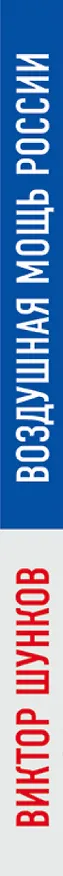 Книга Воздушная мощь России (Виктор Шунков) — 3