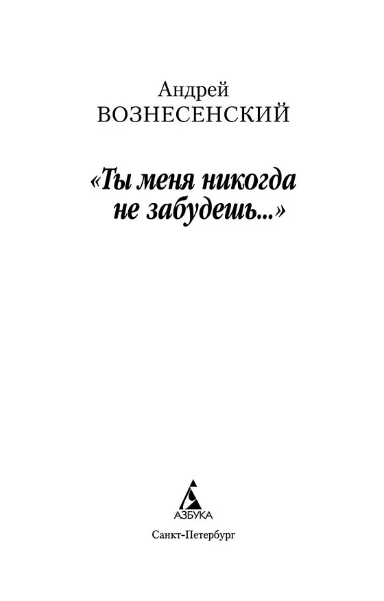 Книга Ты меня никогда не забудешь..." (Андрей Вознесенский) — 7