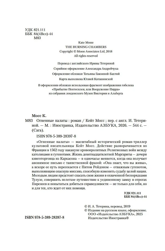 Книга Огненные палаты (Кейт Мосс) — 12