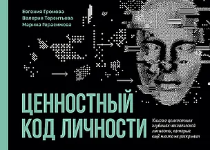 Книга Ценностный код личности (Евгения Громова, Валерия Терентьева, Марина Герасимова)
