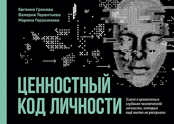 Книга Ценностный код личности (Евгения Громова, Валерия Терентьева, Марина Герасимова) — 1