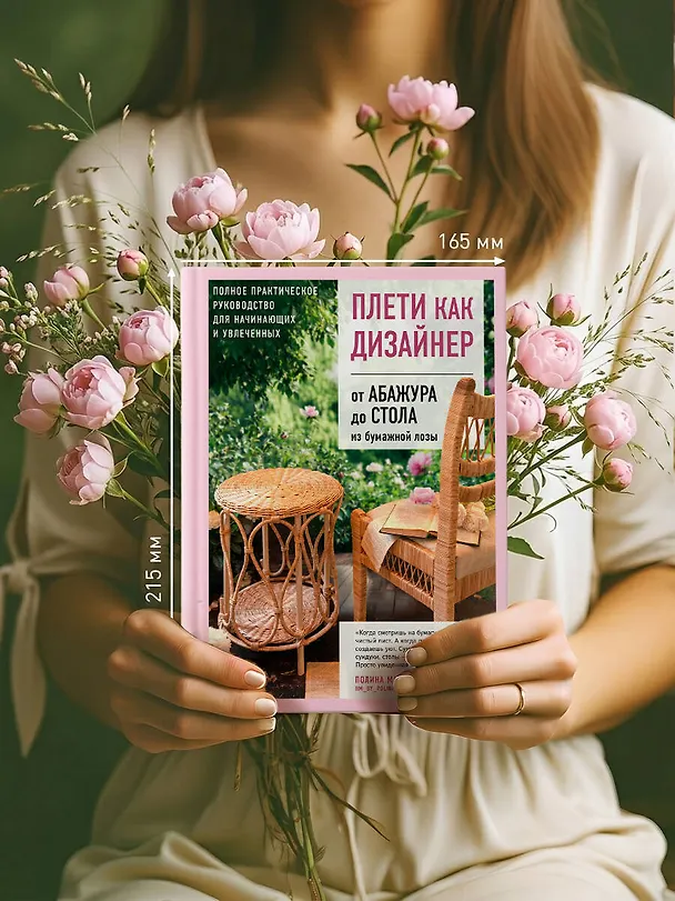 Книга Плети как дизайнер. От абажура до стола из бумажной лозы. Полное практическое руководство для начинающих и увлеченных (Полина Майорова) — 11