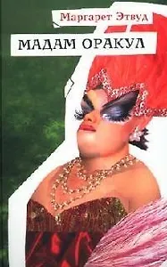 Мадам Оракул