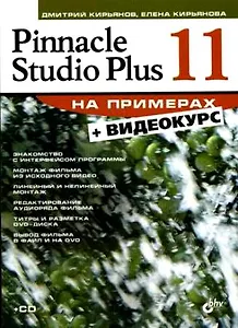 Pinnacle Studio Plus 11