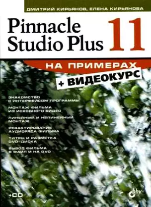 Pinnacle Studio Plus 11 — 2146994 — 1