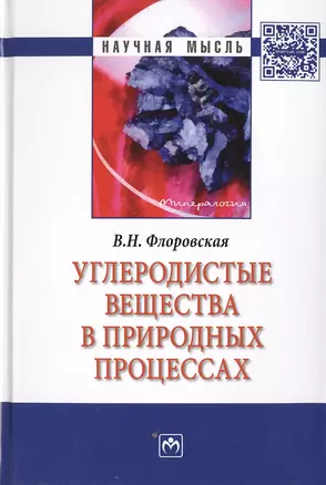 Углеродистые вещества в природных процессах: избранные труды — 2511526 — 1