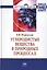 Углеродистые вещества в природных процессах: избранные труды — 2511526 — 1