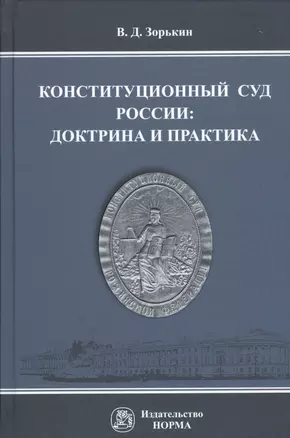 Конституционный Суд России доктрина и практика Монография (Зорькин) — 2566062 — 1