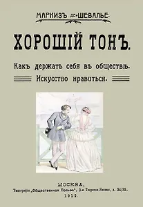 Хороший тон Как держать себя в обществе Искусство нравиться (м) Маркиз де-Шевалье