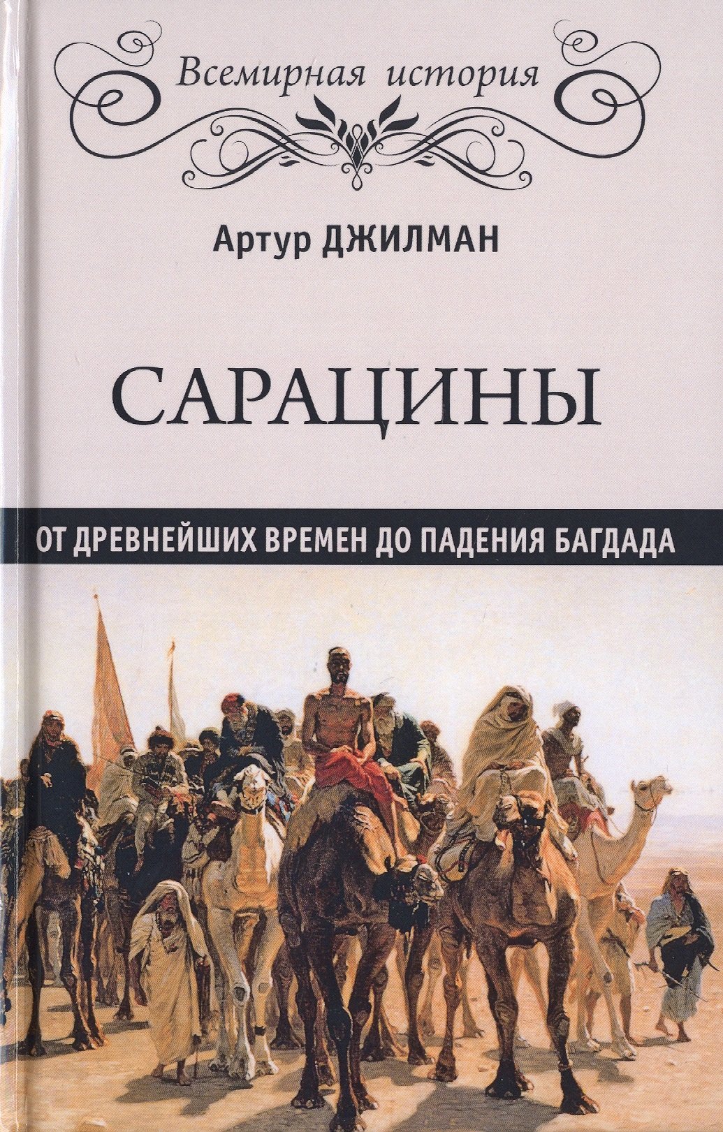 

Сарацины. От древнейших времен до падения Багдада