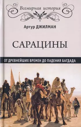 Сарацины. От древнейших времен до падения Багдада — 2777023 — 1