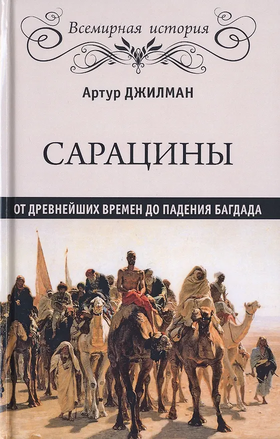 Книга Сарацины. От древнейших времен до падения Багдада (Артур Джилман) — 1