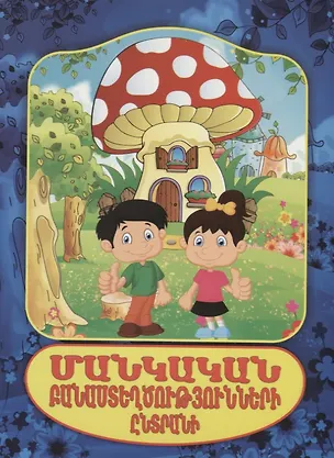 Книга Подборка детских стихов (на армянском языке) ()