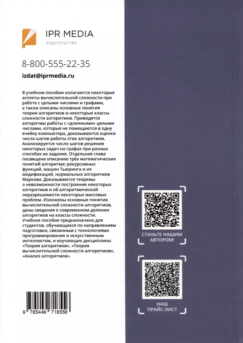 Алгоритмы и анализ их сложности. Учебное пособие (Татьяна Косовская) -  купить книгу с доставкой в интернет-магазине «Читай-город». ISBN:  978-5-4497-1855-6