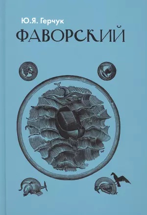 Фаворский — 2656862 — 1