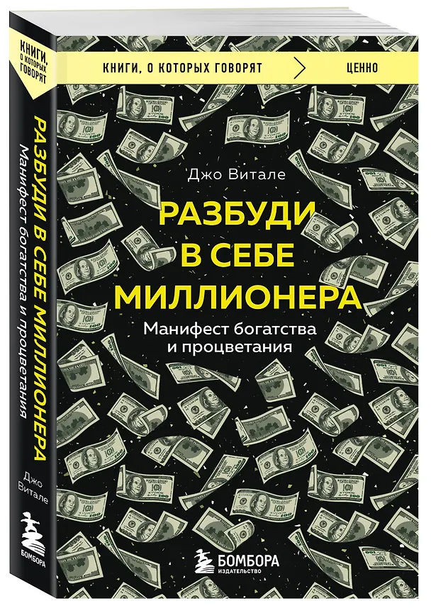 Книга Разбуди в себе миллионера. Манифест богатства и процветания (Джо Витале) — 4