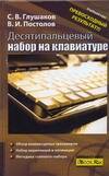 Обложка книги «Десятипальцевый набор на клавиатуре»