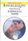 В поисках эльфа (мягк) (Любовный роман 1635). Колтер К. (Аст)