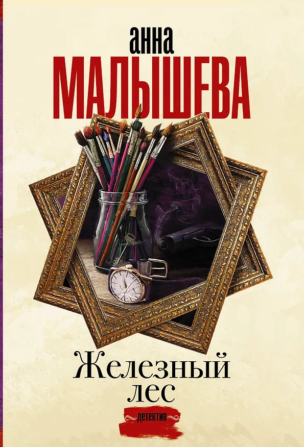 Книга Железный лес (Анна Малышева) — 1