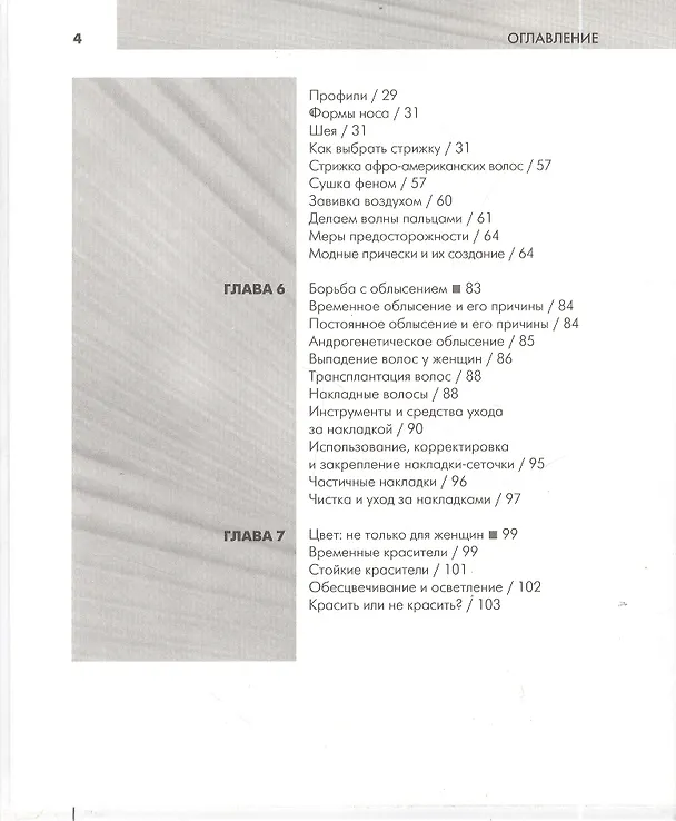 Книга Прически для мужчин (Лорин Шилдс-Митчел) — 3