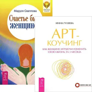 Счастье быть женщиной Арт-коучинг (комплект из 2 книг) (3966)
