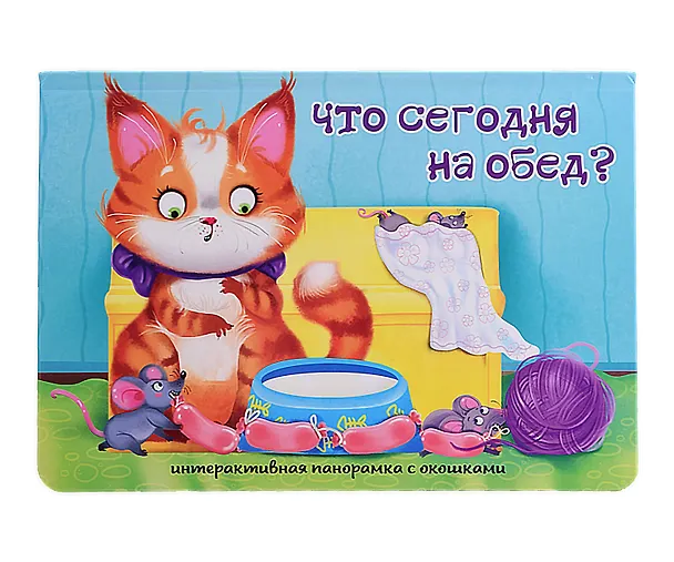 Книга Что сегодня на обед? (Оксана Иванова) — 1