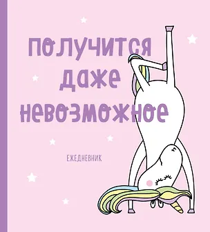 Ежедневник недатированный. Единороги (Получится даже невозможное), 140х155мм, мягкая обложка, SoftTouch, 160 стр. 369882