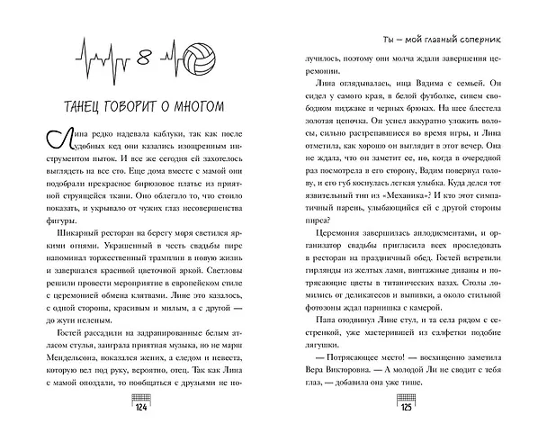 Книга Ты — мой главный соперник (Мария Хайт) — 13