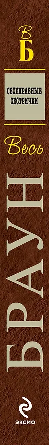 Книга Своенравные сестрички : детективные произведения (Картер Браун) — 3